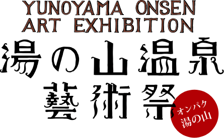 湯の山温泉芸術祭「オンパク湯の山」Yunoyama Onsen Art Exhibition